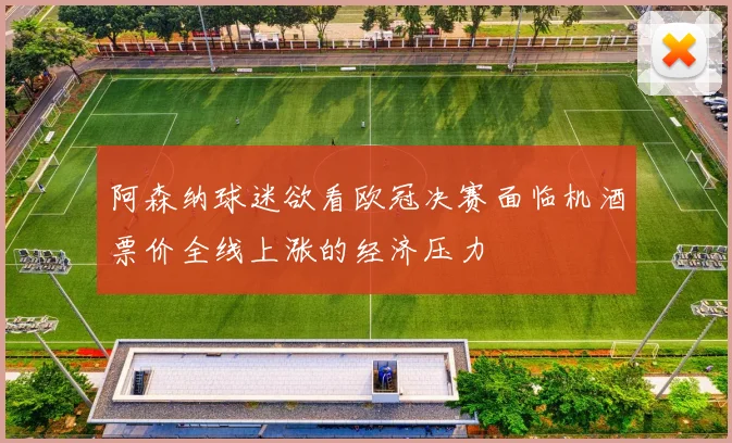 阿森纳球迷欲看欧冠决赛面临机酒票价全线上涨的经济压力
