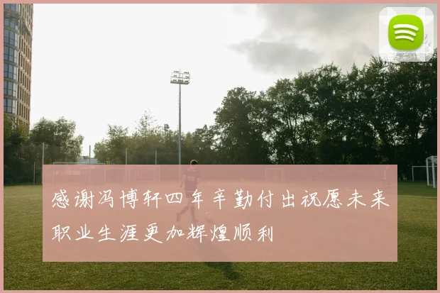 感谢冯博轩四年辛勤付出祝愿未来职业生涯更加辉煌顺利