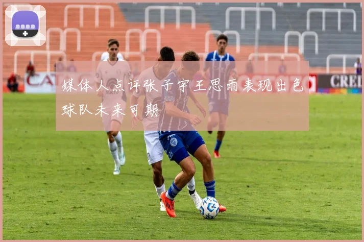 媒体人点评张子宇王思雨表现出色球队未来可期